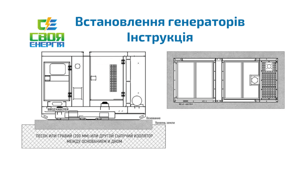 Інструкція по встановленню дизельного генератора Своя Енергія