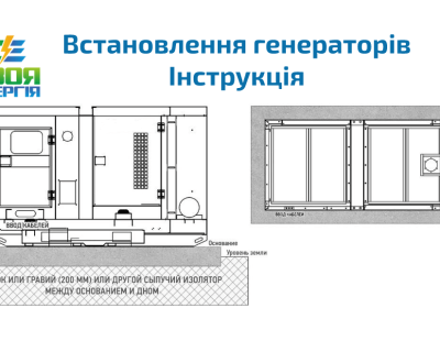 Інструкція по встановленню дизельного генератора Своя Енергія
